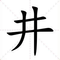 井 意思|漢字:井 (注音:ㄐㄧㄥˇ,部首:二) 